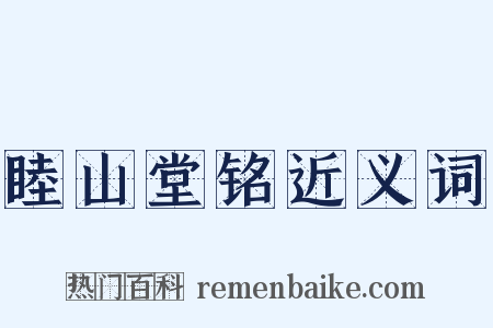 睦山堂铭近义词是什么意思的图片